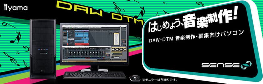 iiyama PC「SENSE∞（センス インフィニティ）」より
DAW(音楽制作)向けミドルタワーパソコン2機種を発売