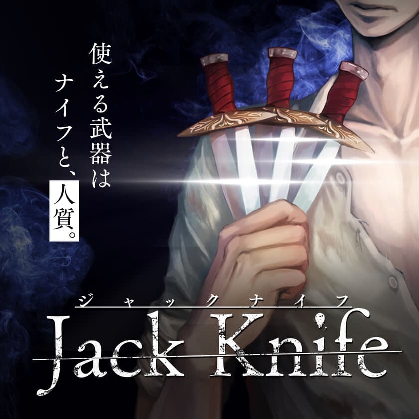 使うカードはわずか4枚！
緊張感のある駆け引きが楽しめる心理戦カードゲーム
『Jack Knife』が「ゲームマーケット2018秋」に初登場！