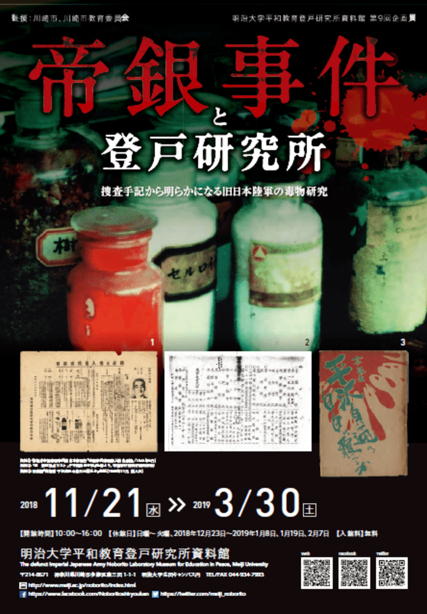 登戸研究所第９回企画展「帝銀事件と登戸研究所」
11月21日～3月30日、生田キャンパスで開催