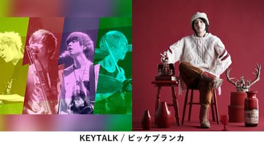 KEYTALK/ビッケブランカ