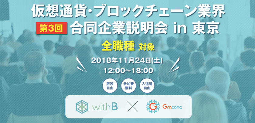 日本最大級 仮想通貨・ブロックチェーン企業限定　
第3回合同企業説明会を11月24日(土)に都内で開催