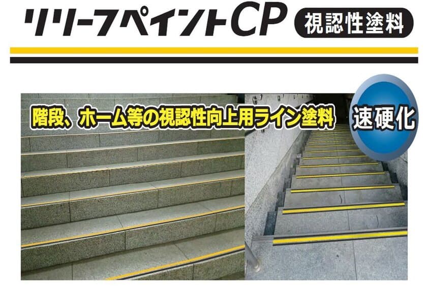 駅ホームや階段の安全対策に最適！
視認性塗料「リリーフペイントCP」を新発売