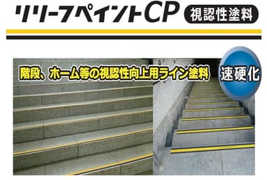 視認性塗料「リリーフペイントCP」