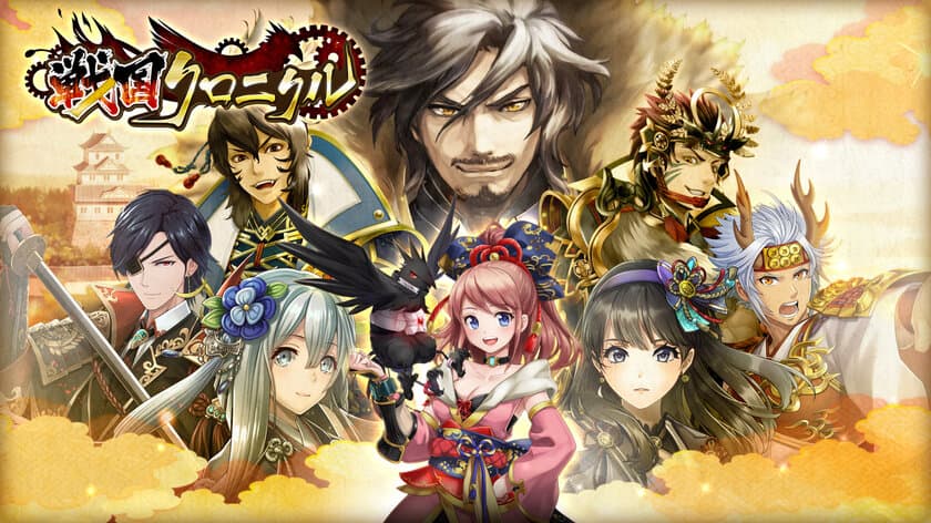 スマホ向けリアルタイムバトルゲーム『戦国クロニクル』
クローズドβテスト参加者の募集を開始