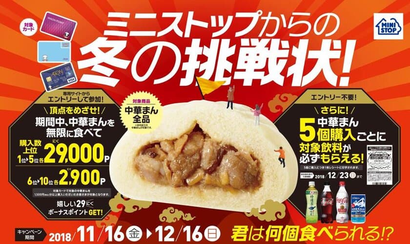 冬も熱い！ミニストップからの冬の挑戦状！
“中華まん”を無限に食べたら２９，０００ポイント！？
１１/１６（金）よりチャレンジ開始