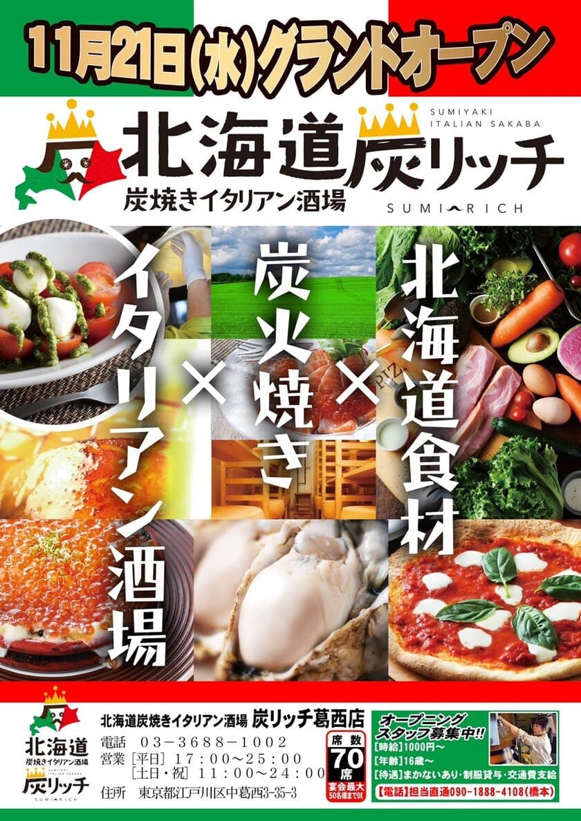 最大50名様で貸し切りもOK！炭焼きイタリアン酒場
「北海道　炭リッチ葛西店」11/21にグランドオープン！