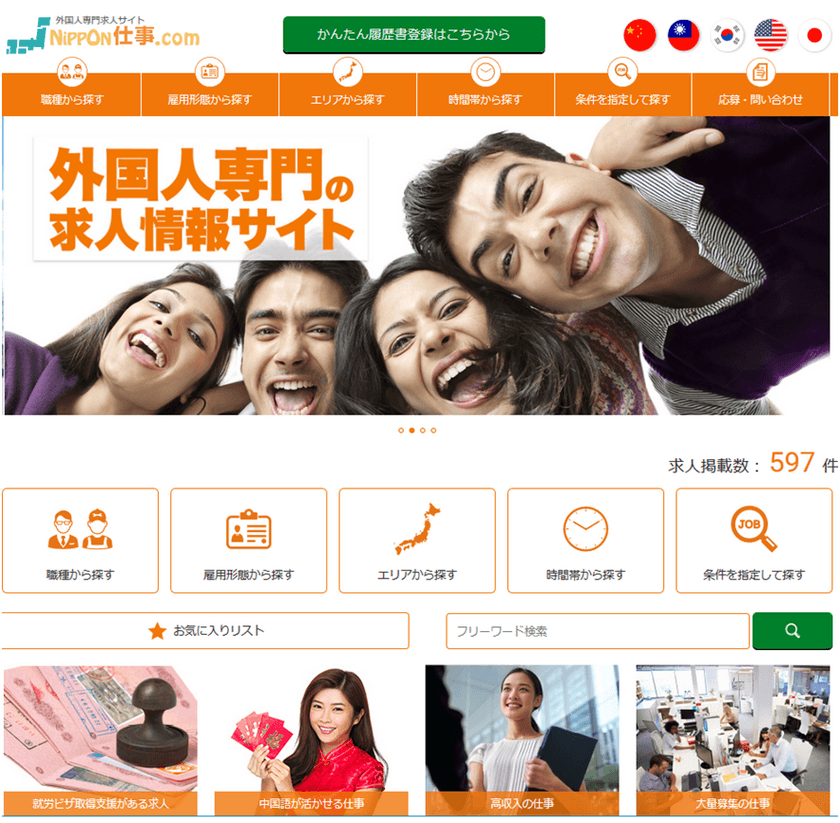 外国人専門の求人サイト「Nippon仕事.com」
運用開始から4年目を迎えサポート体制の強化へ