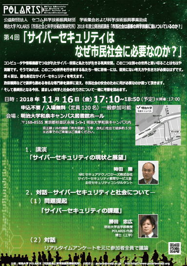 「サイバーセキュリティはなぜ市民社会に必要なのか？」