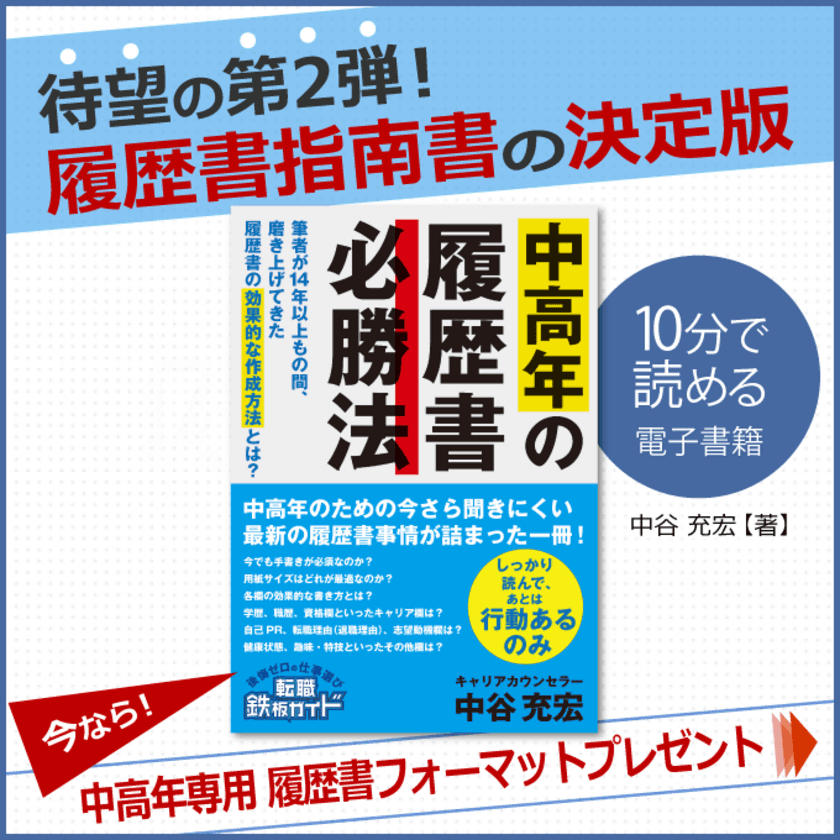 Amazonベストセラー、8部門で1位獲得の
「中高年の履歴書必勝法(転職鉄板ガイドシリーズ)」が
電子書籍プレゼントキャンペーンを開催