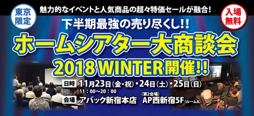 国内人気メーカーのイベントと超特価セールが融合した祭典　
ホームシアター大商談会を
11月23日(金・祝)・24日(土)・25日(日)新宿で開催