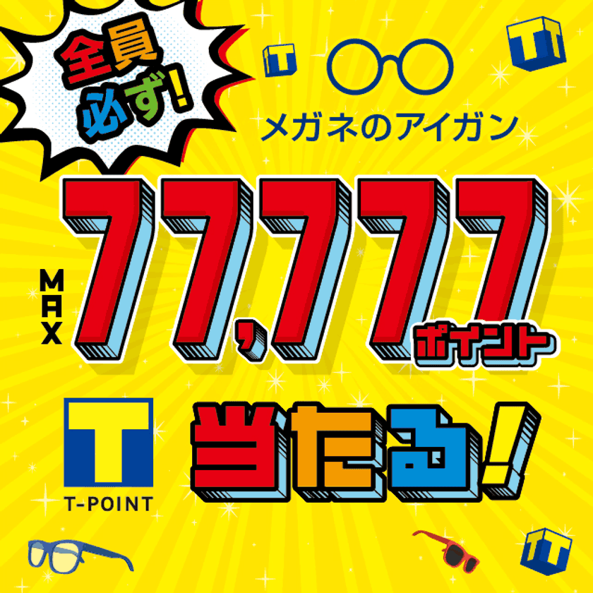 その場で77,777 Tポイントが当たる「冬のアイガンくじ」実施
　ハズレなしのキャンペーンを全国245店舗で12月15日まで開催