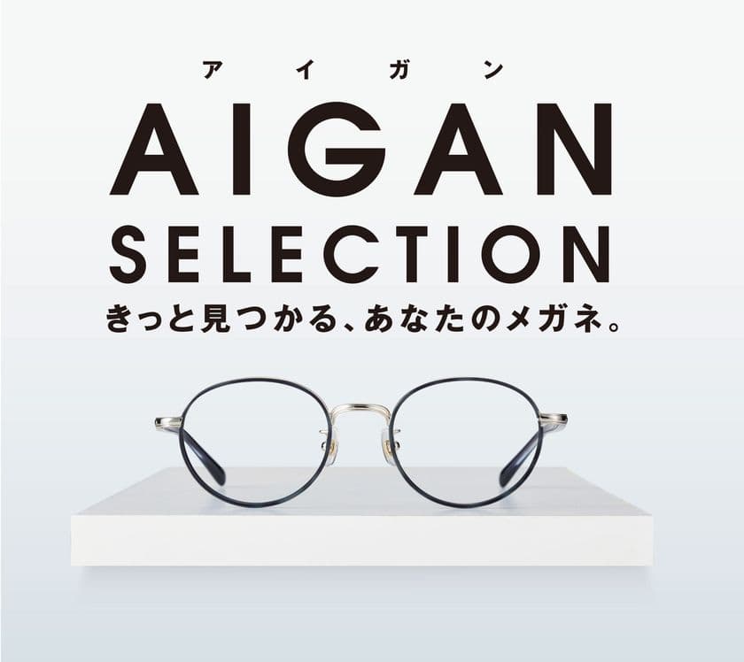 Aigan、11月16日～「歳末SALE」開催！
今年は大晦日の12月31日(月)まで245店舗にて実施