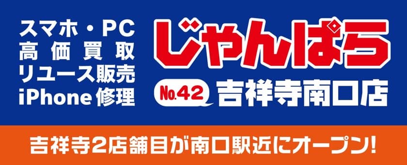 吉祥寺に2店舗目！スマホ・PC等の買取販売店「じゃんぱら」
　全国で42店舗目となる吉祥寺南口店が11/22にオープン