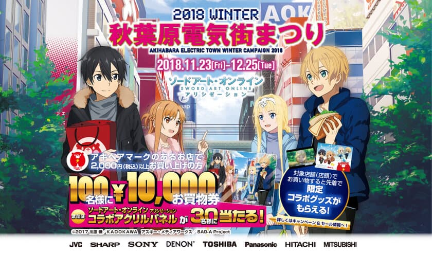 ソードアート・オンライン×秋葉原電気街まつりのコラボが決定！
『2018 WINTER 秋葉原電気街まつり』を11月23日から開催