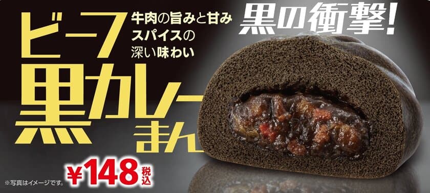 黒の衝撃！
牛肉の旨みにスパイスの深い味わい
「ビーフ黒カレーまん」１１/１６より順次発売