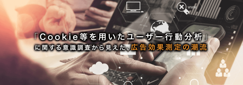 企業の広告宣伝担当者107人に聞いた！
「Cookie等を用いたユーザー行動分析」に関する
意識調査から見えた、広告効果測定の潮流　
～サイカ独自の広告調査・研究レポート第4弾を発表～