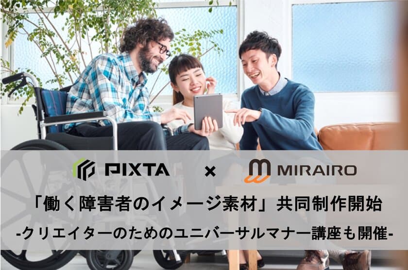 PIXTA×株式会社ミライロ　
障害者雇用促進を目指し「働く障害者のイメージ素材」を共同制作