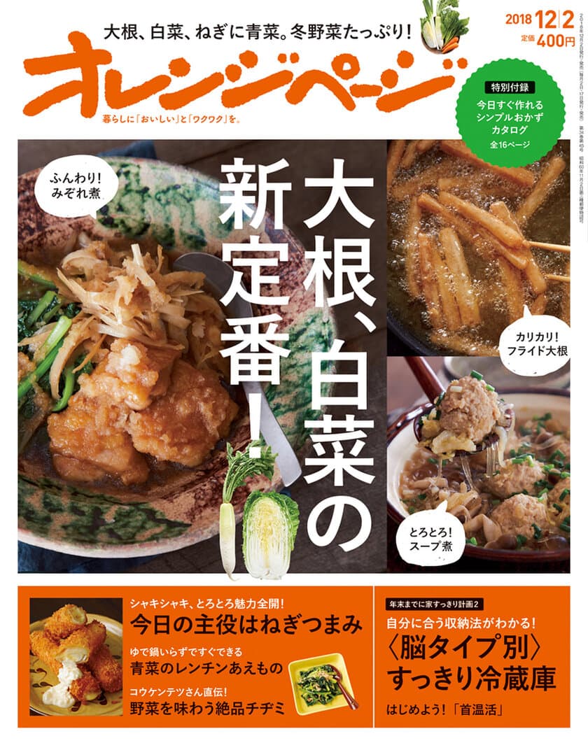 大根、白菜、ねぎetc.冬野菜をたっぷり味わうメニュー満載
『オレンジページ12/2号』発売
～イベントでコウケンテツさんが掲載レシピを実演～