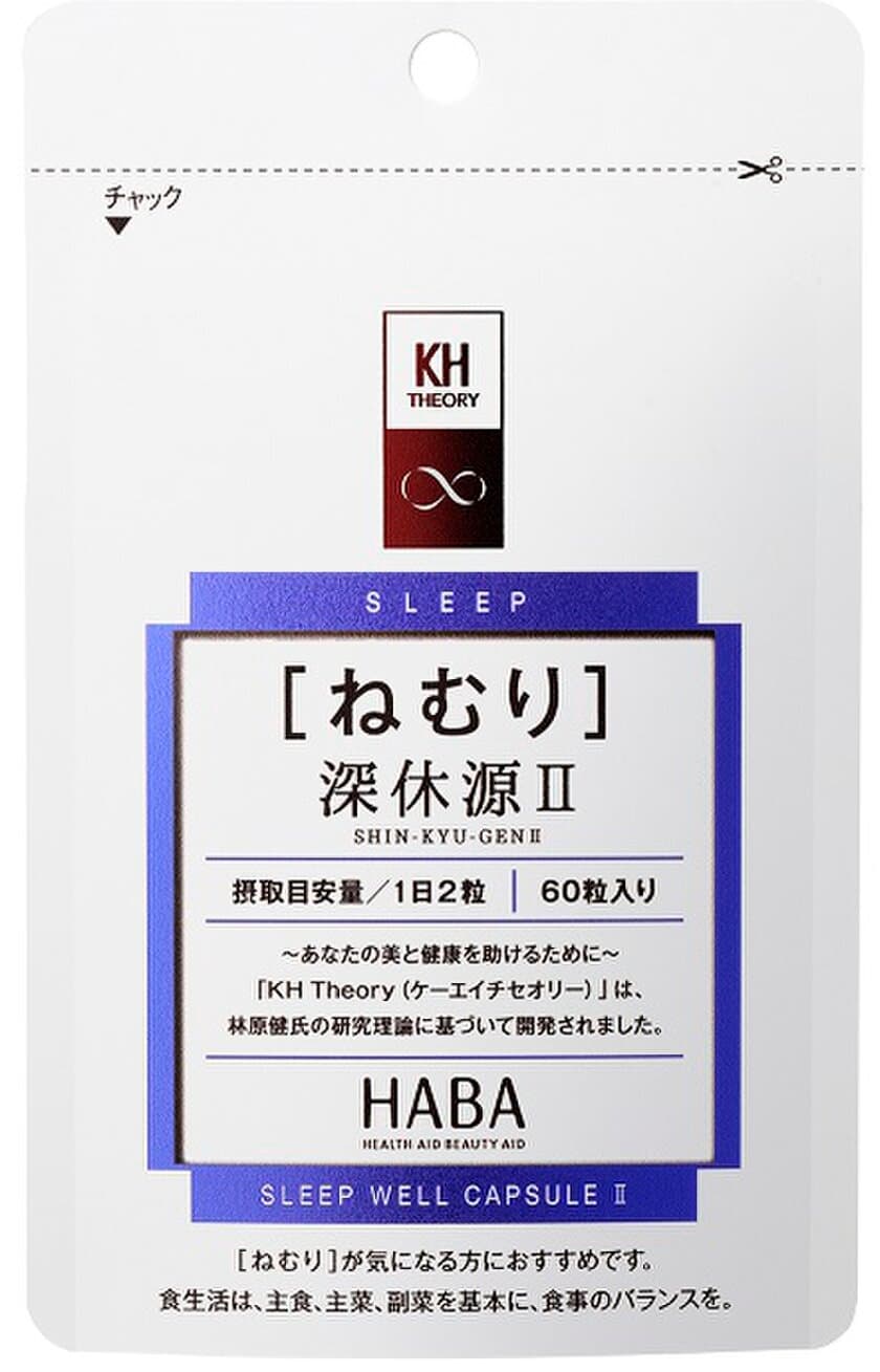 生き生きとした毎日のために深いねむりを追求！
ねむり対策サプリメント
2019年1月22日（火）よりリニューアル新発売！
『深休源II』

