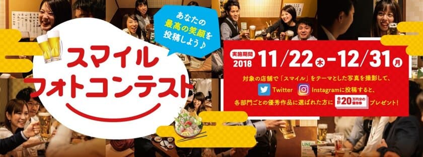 11/22スタート！平成最後のHAPPYをみんなに贈ろう！
スマイルフォトコンテスト開催　
「最高の笑顔」には合計20万円分の飲食ご優待券をプレゼント！