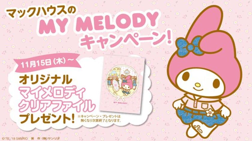 カワイイ!!がとまらない！
マックハウスのMY MELODY キャンペーン第1弾
『インスタグラムのフォロプレ！キャンペーン』