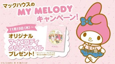 ・カワイイ!!がとまらない！ マックハウスのMY MELODY キャンペーン第1弾 『インスタグラムのフォロプレ！キャンペーン』