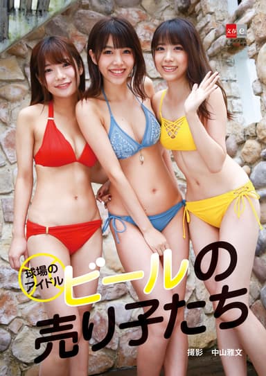 『デジタル原色美女図鑑　球場のアイドル　ビールの売り子たち』（撮影・中山雅文）表紙