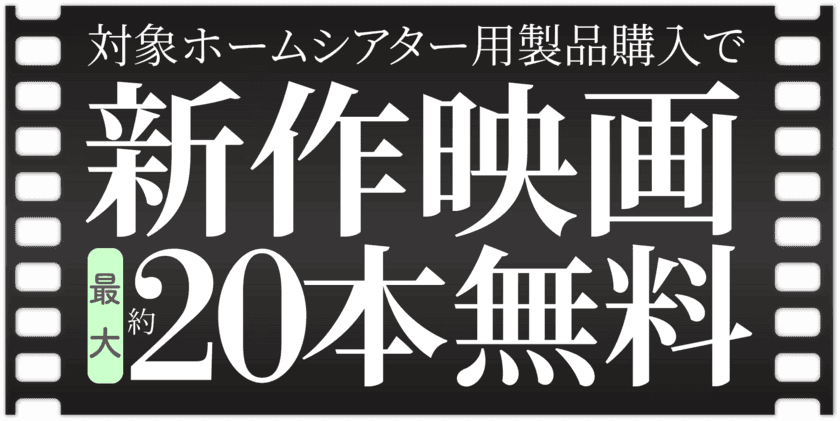 ホームシアター製品の購入で映画が視聴できるポイントがもらえて、
新作を含む21万本以上の作品の中から選べる！
「オーディオ4ブランド＋1コラボキャンペーン」