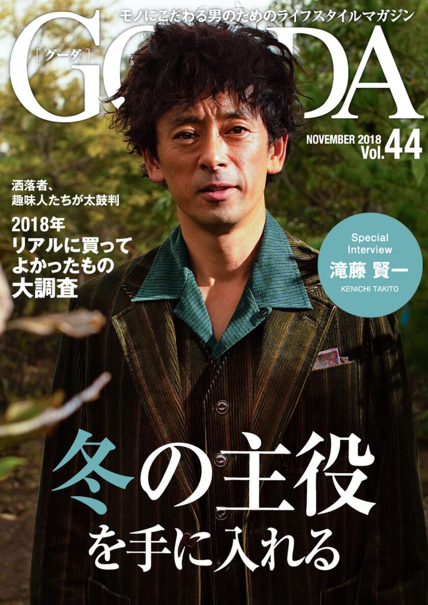 俳優の滝藤賢一さんが表紙・巻頭グラビアに登場！
「GOODA」Vol.44を公開