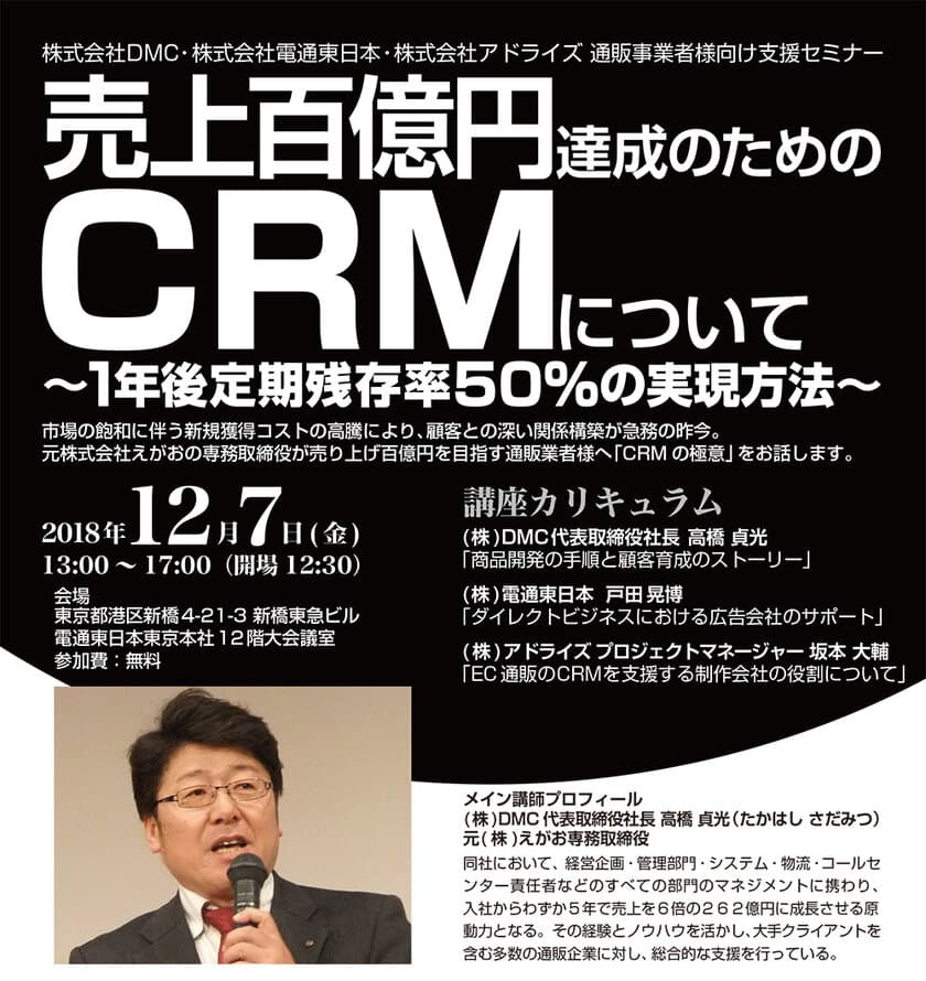 「えがお」の元専務が語る、通販売上100億円達成のための
CRMセミナー、12/7新橋で開催