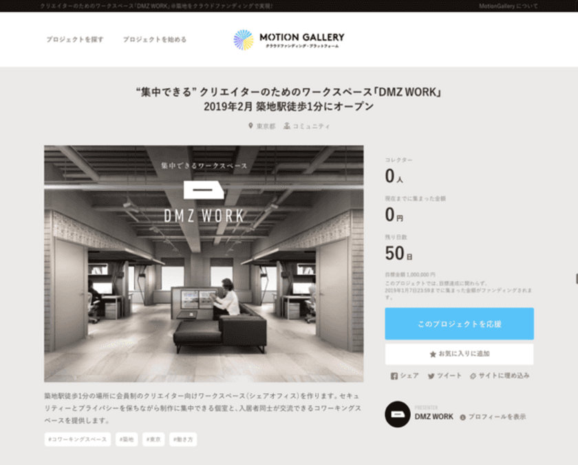 ねこじゃらし社、新プロジェクト開始！
クリエイターのためのコワーキングスペース「DMZ WORK」、
クラウドファンディング限定で入居者先行予約受付開始