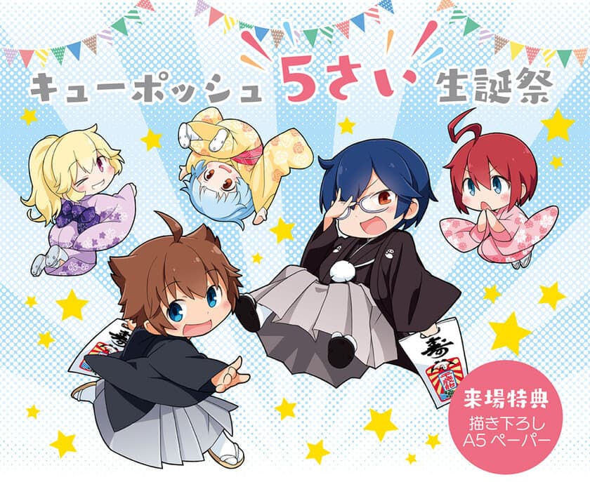 キューポッシュ5さい生誕祭、大阪日本橋と秋葉原で開催！
キューポッシュの新作展示や限定品の先行販売も実施！