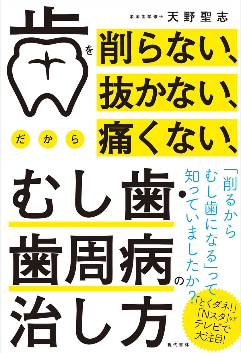 虫歯治療の新事実！？歯を削るとむし歯ができる　
最新治療「“削らない”むし歯・歯周病の治し方」の書籍1/10刊行