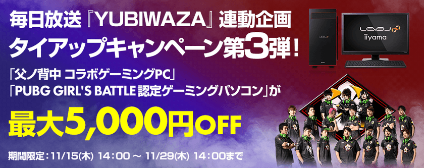 パソコン工房Webサイトおよび全国の各店舗にて
毎日放送『YUBIWAZA』連動企画
『LEVEL∞ タイアップキャンペーン第3弾』がスタート！
