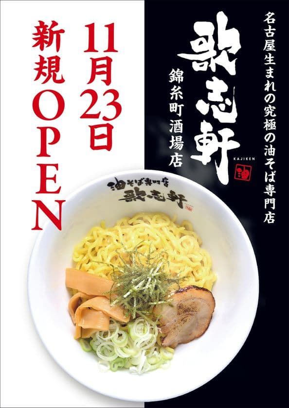 油そば専門店「歌志軒」の錦糸町酒場店　
ご当地グルメ錦糸町横丁に11月23日にNEW OPEN！