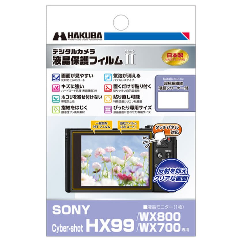 コンパクトデジタルカメラの必須アイテム！バブルレスタイプの高性能液晶保護フィルムにSONY「Cyber-shot HX99」用を新発売！