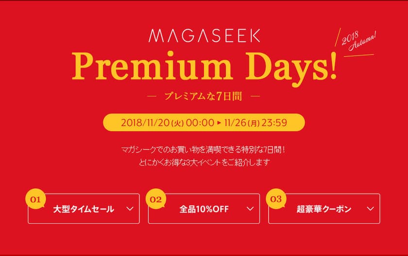 マガシーク、人気ショップの大型タイムセールなど
お得に買い物できる「MAGASEEK Premium Days!」11/20～開催