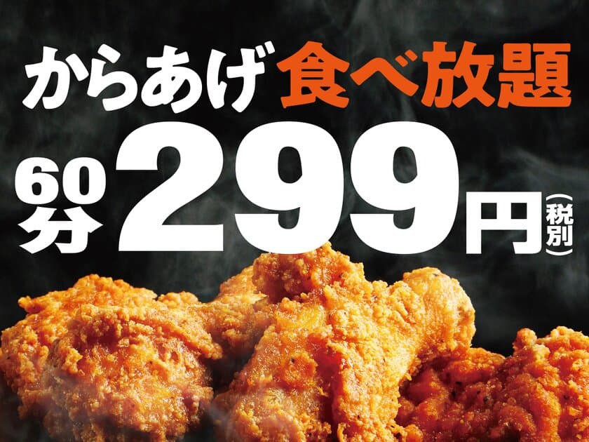 “いい肉の日キャンペーン”37店舗同時開催！
全国に飲食店を展開するTBI JAPANが
『からあげ食べ放題』を299円で提供