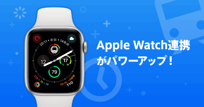 Apple Watch Series 4に対応、連携強化！
スマホを持たずに経路検索や乗換駅や番線がわかる
「駅すぱあと for iPhone」最新版リリース