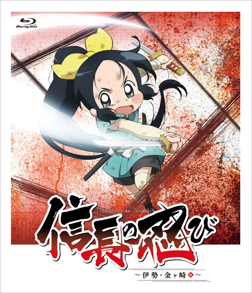 水瀬いのり(千鳥役)ほか豪華出演者が登壇！
『信長の忍び』プレミア上映会が2019年1月19日(土)開催決定！
今週11月23日(金)発売の「信長の忍び～伊勢・金ヶ崎篇～」
Blu-ray BOXにイベントチケット優先販売申込券が封入！