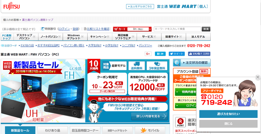 富士通クライアントコンピューティングが、
「富士通WEB MART」に
統合Web接客プラットフォーム Sprocketを導入