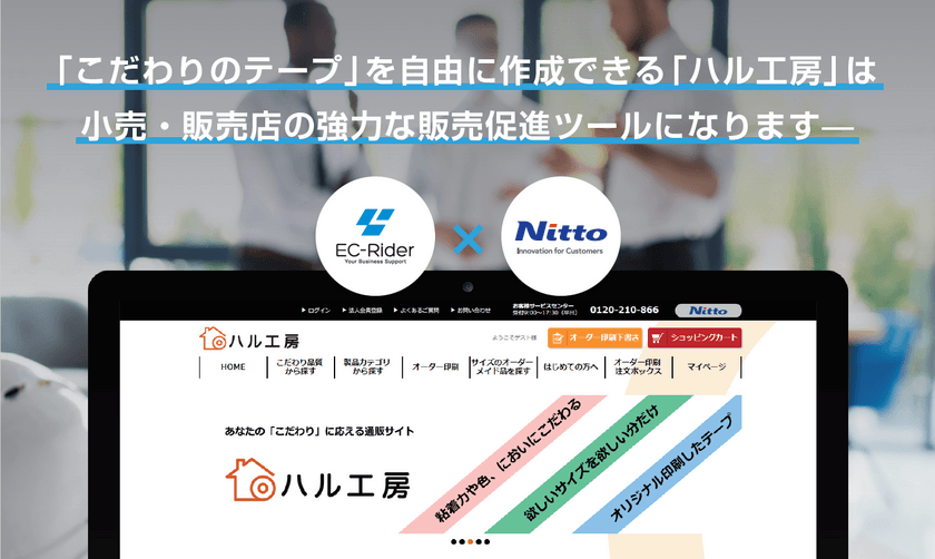 BtoB ECサイトで「こだわりのテープ」を自由に作成　
日東電工CSシステムが「EC-Rider B2B」を採用