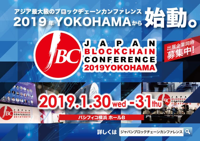 アジア最大規模のブロックチェーンカンファレンス開催！
企業・団体150社以上が日本に集結(1/30・31＠横浜)