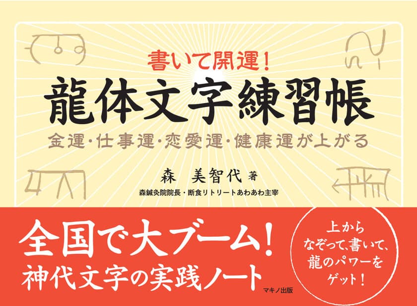 『書いて開運！龍体文字練習帳』
～金運・仕事運・恋愛運・健康運が上がる～11月27日に発売