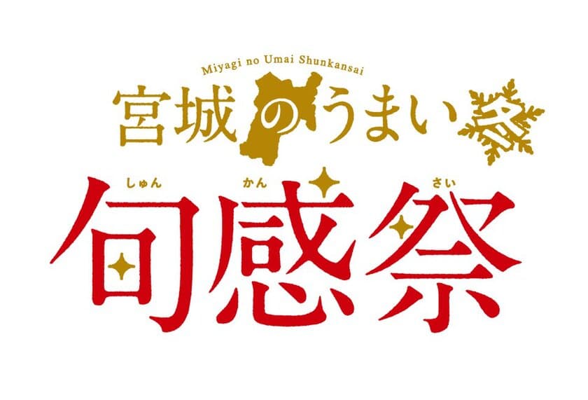 東京アンテナショップ「宮城ふるさとプラザ」にて
12月7日(金)・8日(土)・9日(日)の3日間　
今がうまい！“旬を迎えた牡蠣＆しいたけ”を
テーマにしたイベント『宮城のうまい 旬感祭【冬】』を開催