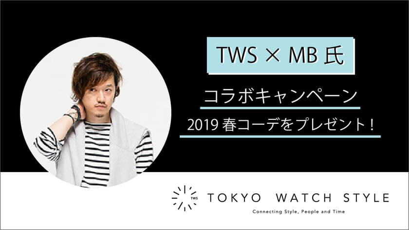 時計を軸に、様々なスタイルを提案する公式オンラインショップ
「東京ウォッチスタイル」が12月3日にリニューアル！
絶大な人気を誇るファッションバイヤーMB氏登場！