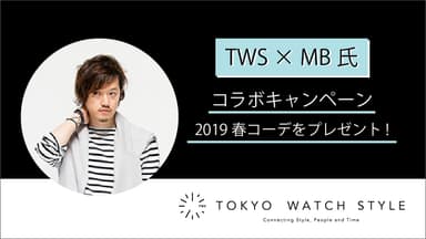 TWS x MB氏 コラボキャンペーン