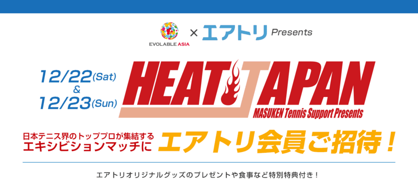 特別協賛「EVOLABLE ASIA エアトリ HEAT JAPAN 2018」
観戦ペアチケットプレゼントキャンペーンを実施！