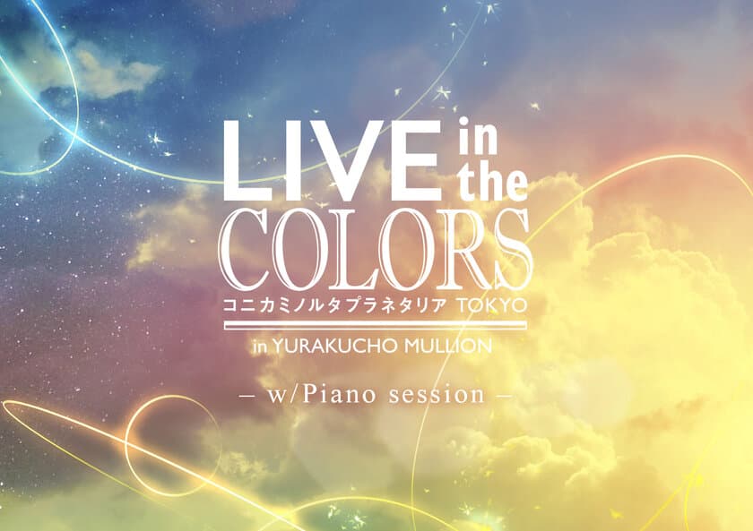 生演奏と最新鋭のデジタルドーム映像の融合
「LIVE in the COLORS -w/Piano session-」開催決定！