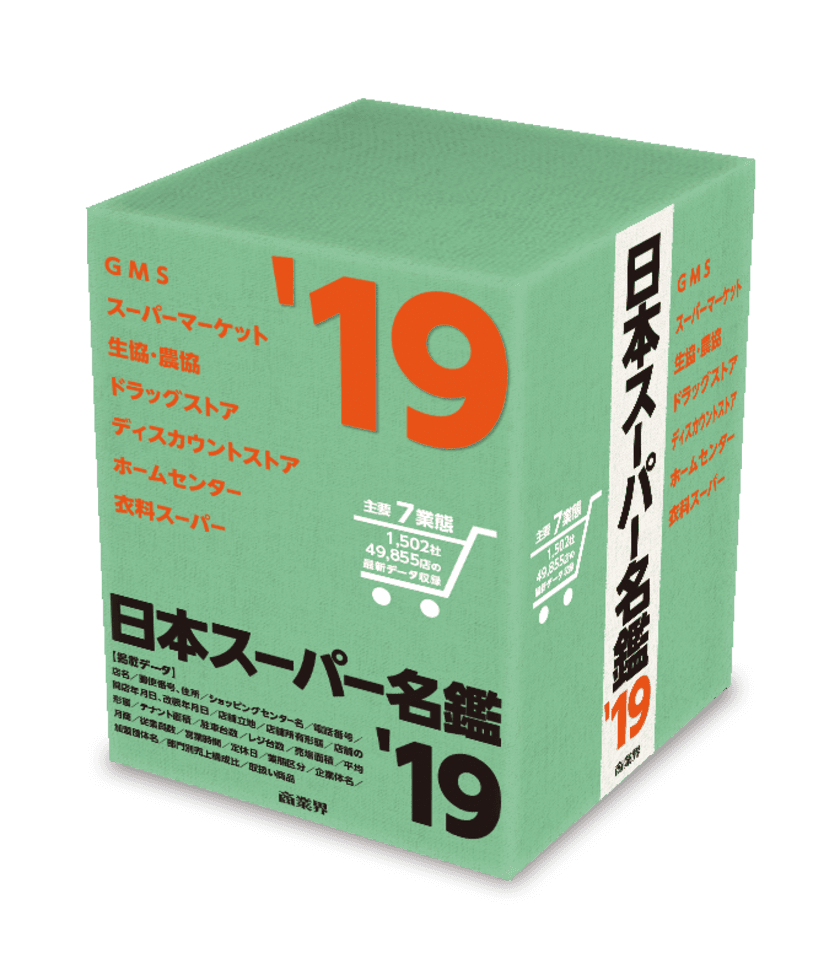 7業態・4万9,855店のデータを収録！
小売流通業のマーケティングに必須のデータベース 
書籍版／CD-ROM版で11月20日発売